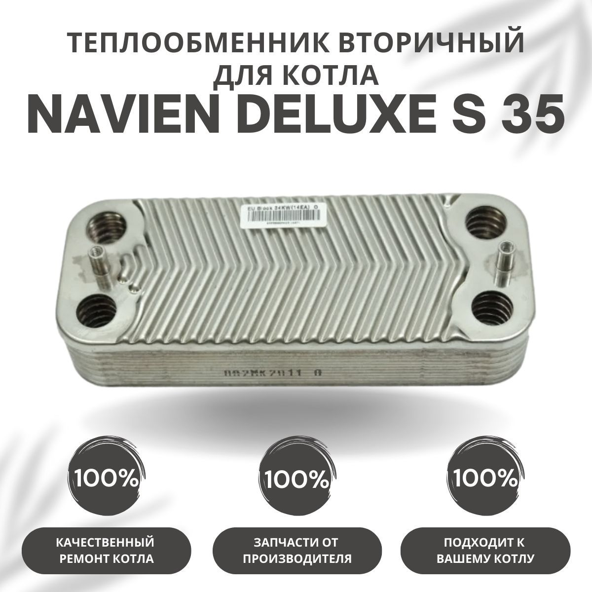 Вторичный теплообменник navien