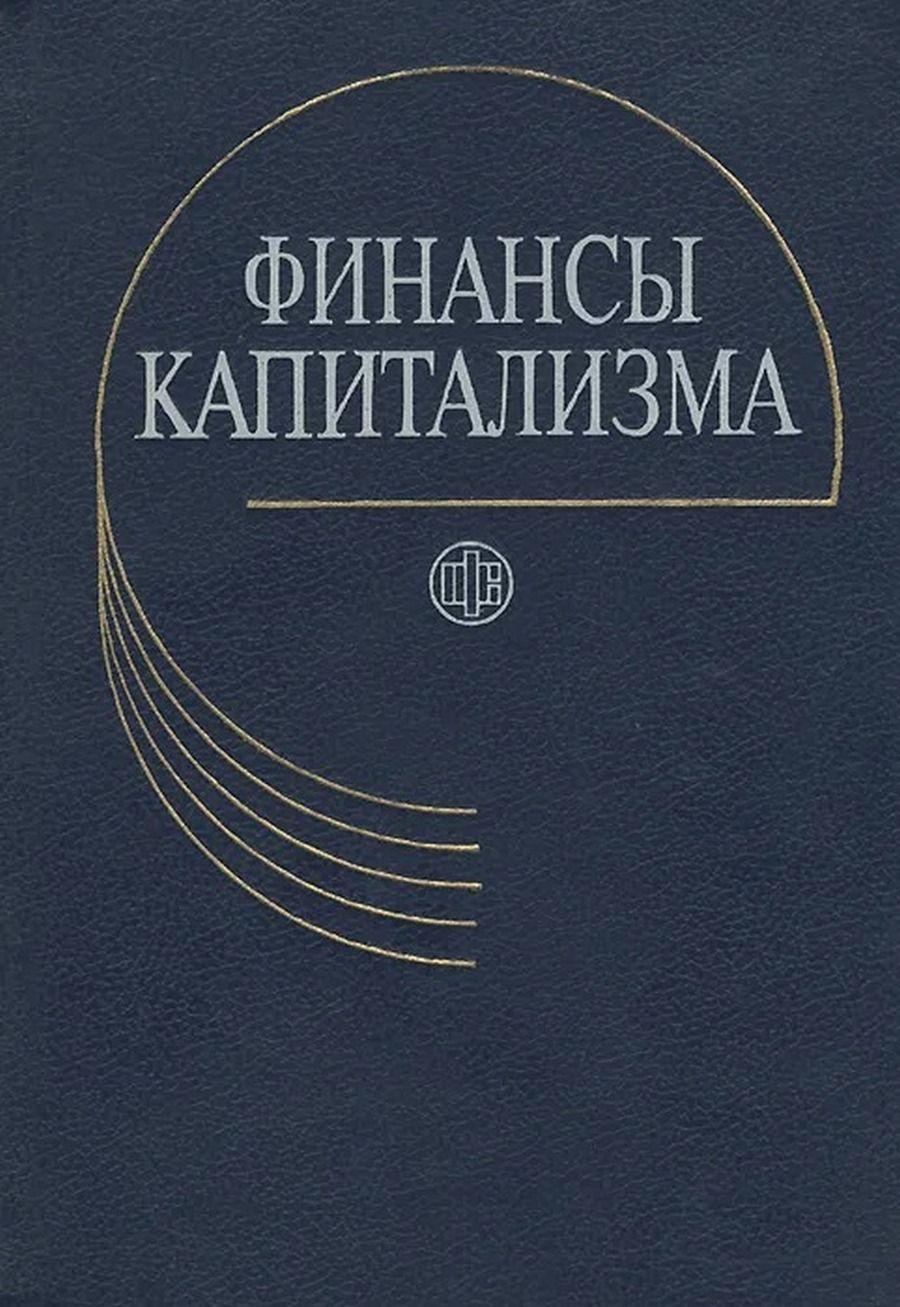 Литература по финансовому анализу. Финансы капитализм. Финансы и литература. Вознесенский э а финансы учебник. Принципы капитализма учебник.