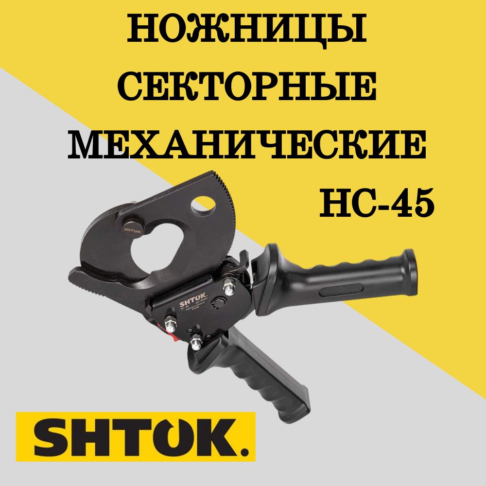 Ножницы нс 45