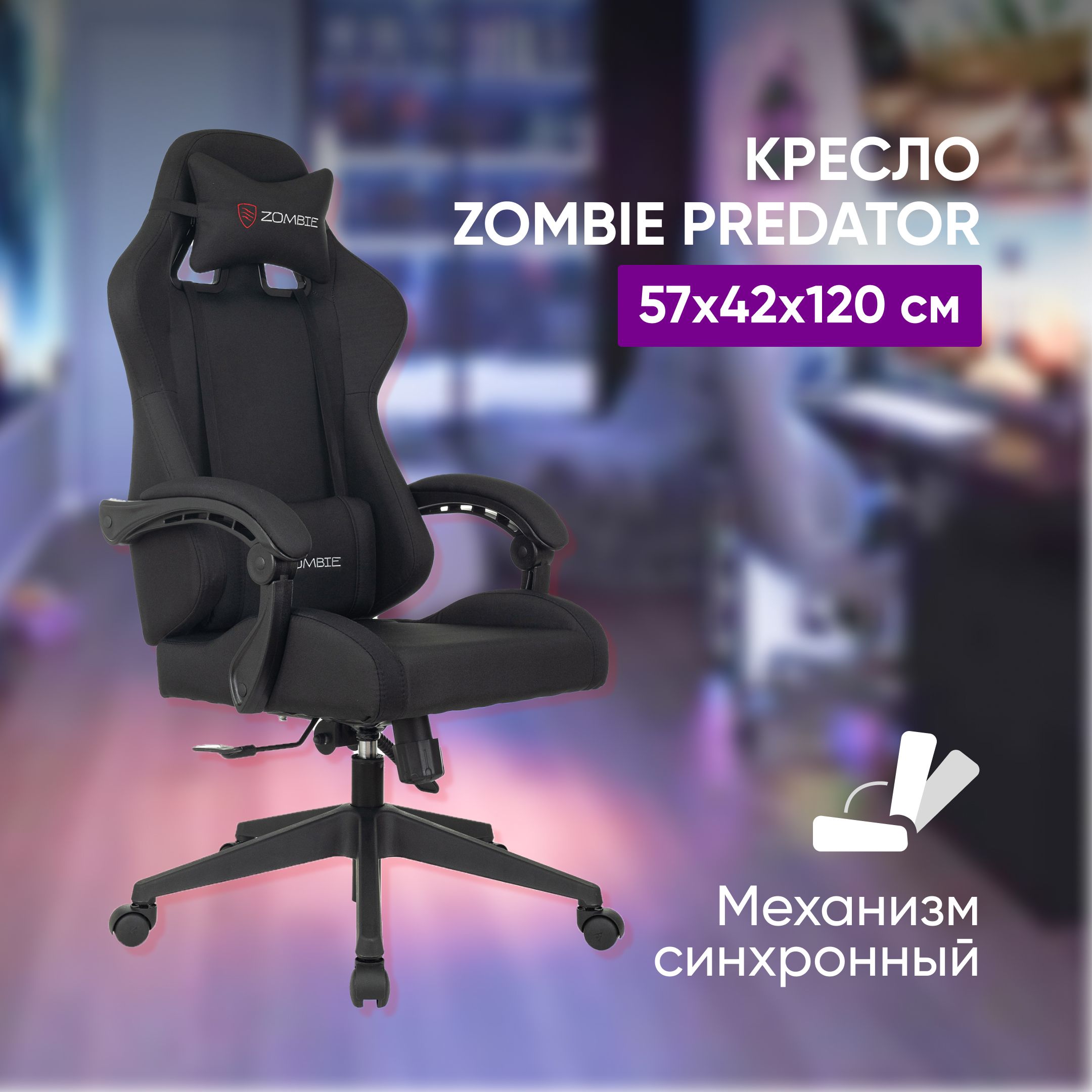 Кресло игровое zombie predator b