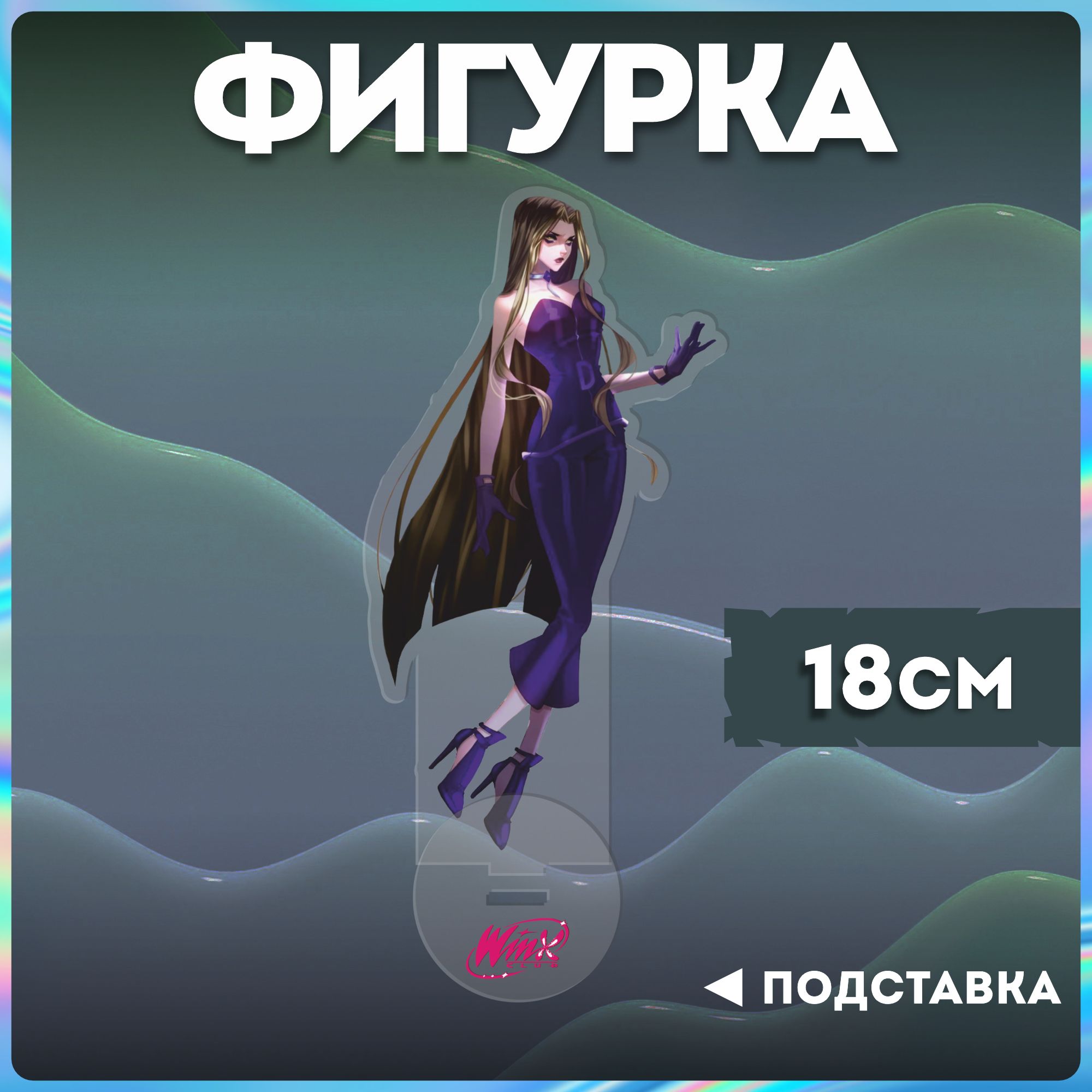 Акриловая фигурка феи клуб винкс winx дарси - купить с доставкой по  выгодным ценам в интернет-магазине OZON (1284823026)