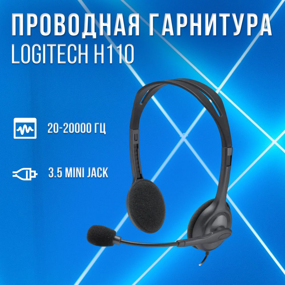 ГарнитурапроводнаяLogitechH110серый/Наушникисмикрофоном