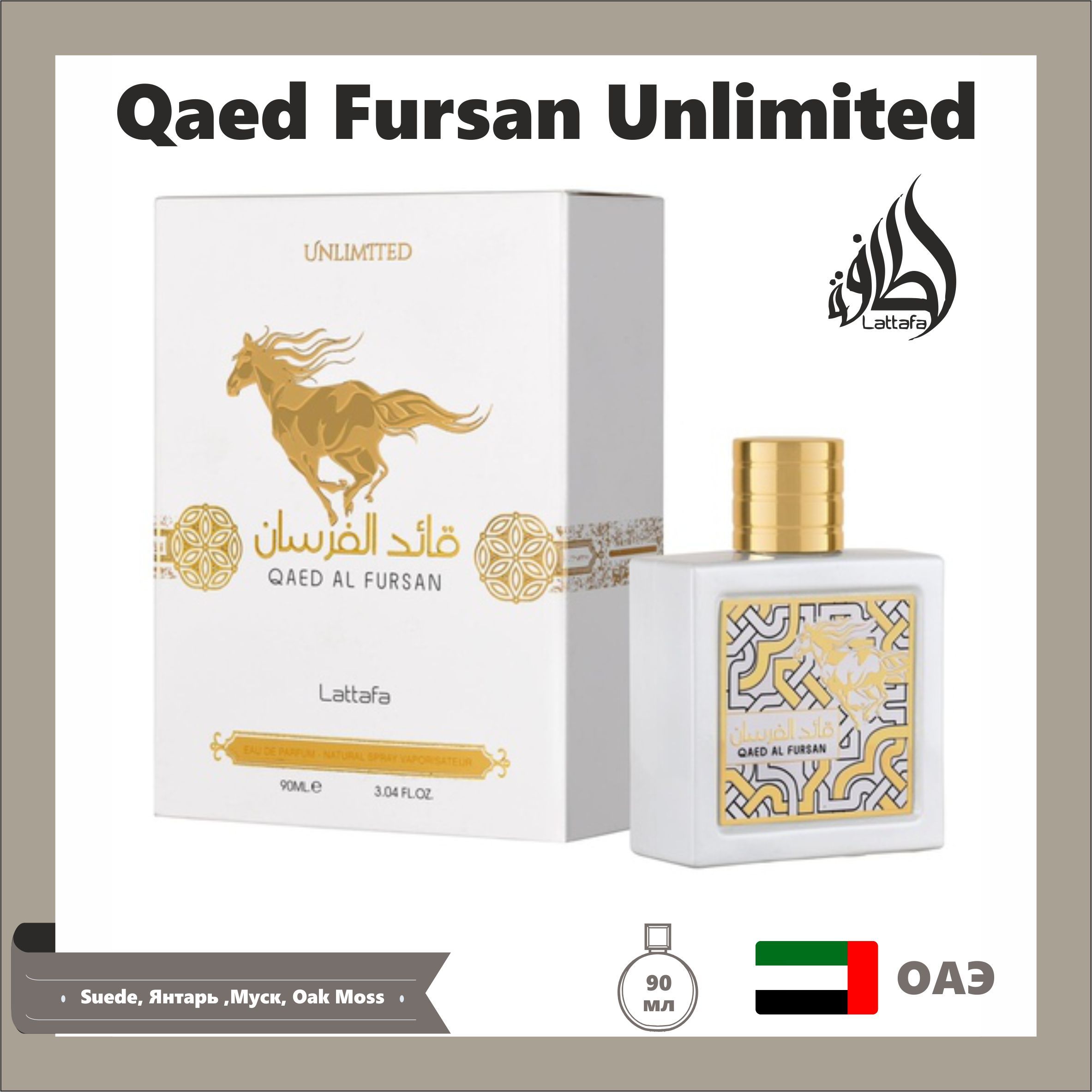 Lattafa qaed al fursan. Духи Lattafa Qaed al Fursan. Арабские духи Qaed al Fursan Unlimited. Шейх Аль Фурсан Парфюм. Qaed al Fursan фрагнатика.