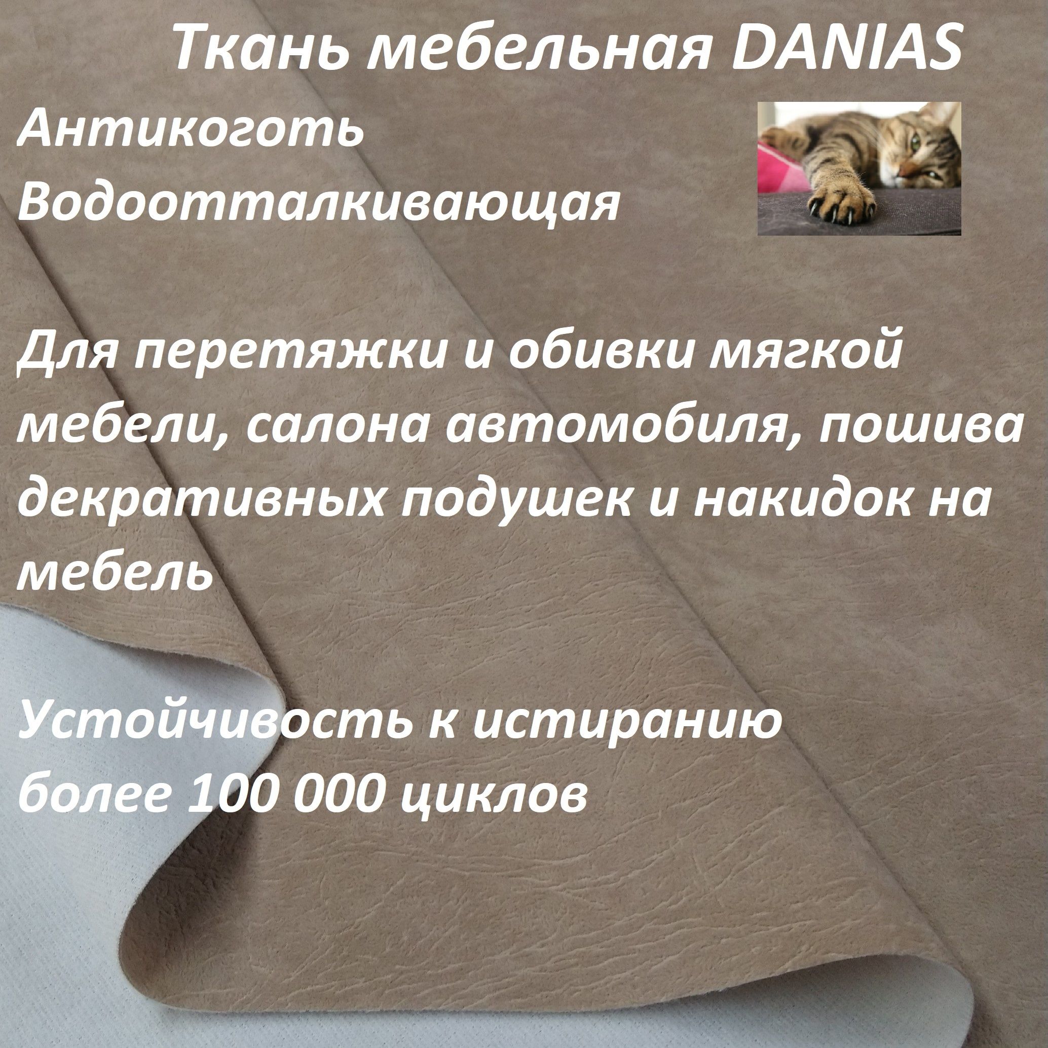 Тканьмебельная100KOVROV,Антикоготь,Водоотталкивающая,DANIASCAPPUCHIN,1п.м,ширина140см