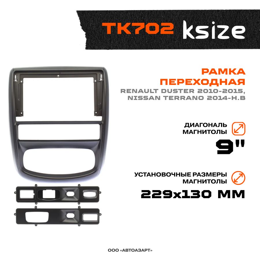 РамкапереходнаяRenaultDuster2010-2015/NissanTerrano2014-н.в/MFB-9"/KsizeTK702