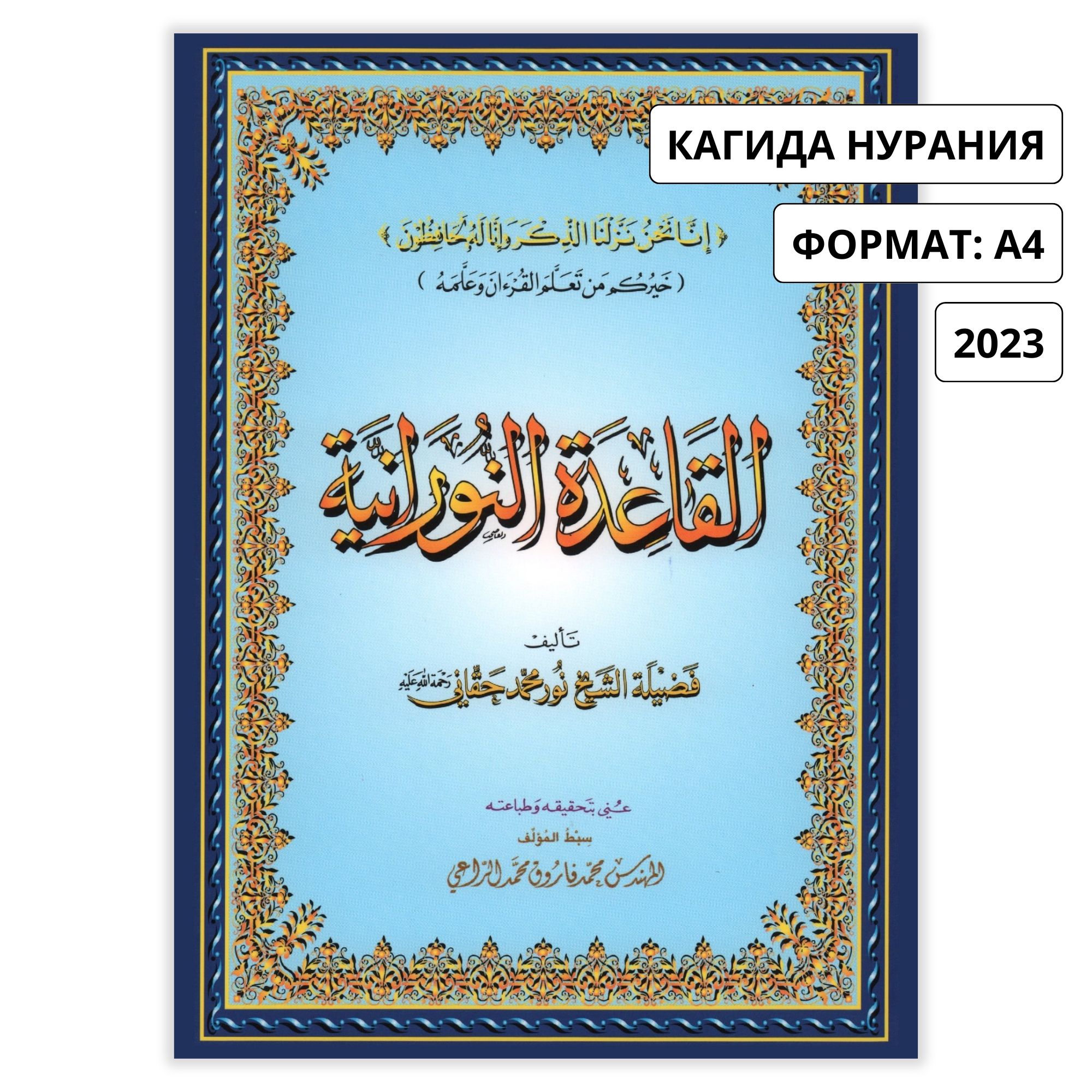 Кагыйда Нурания - для изучения произношения и чтения на арабском языке.  Научись читать по арабски. Похож на муаллим Сани - купить с доставкой по  выгодным ценам в интернет-магазине OZON (1200360213)