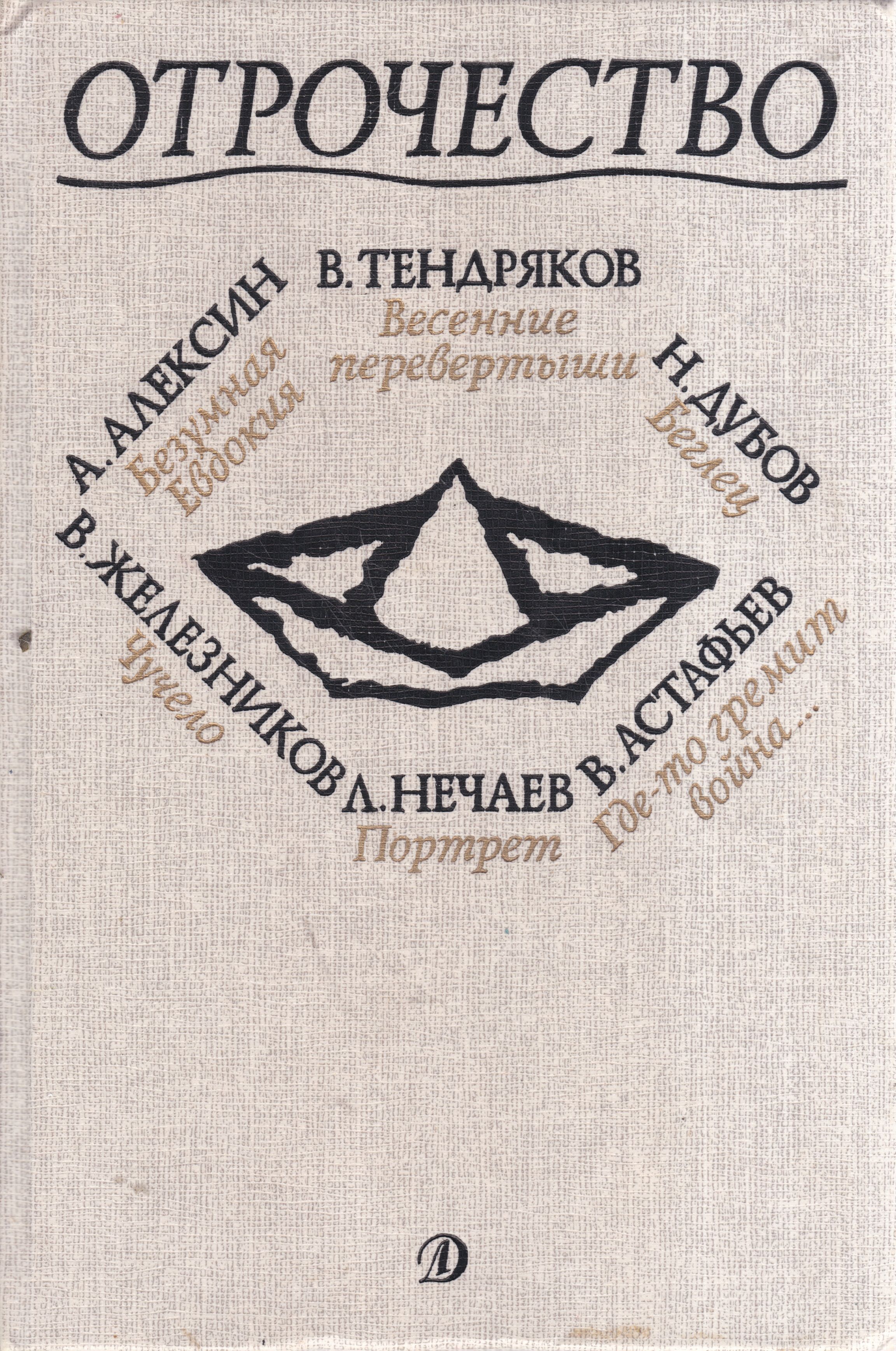 Книга сборник повестей. Отрочество книга. Сборник отрочество. Книга отрочество сборник. Отрочество книги детская литература.