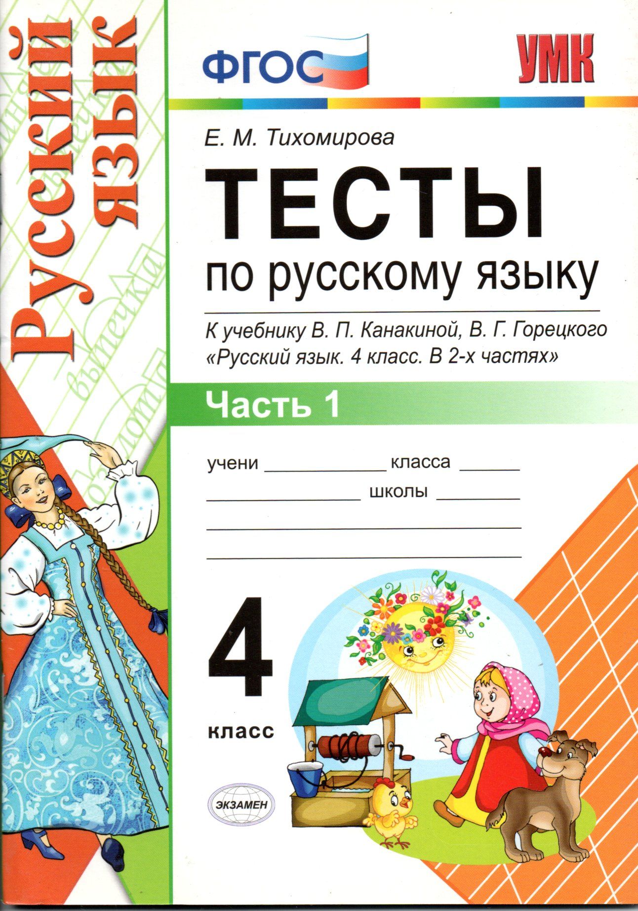 Тесты по русскому языку 4 класс Е.М.Тихомирова часть 1 - купить с доставкой  по выгодным ценам в интернет-магазине OZON (1285978946)