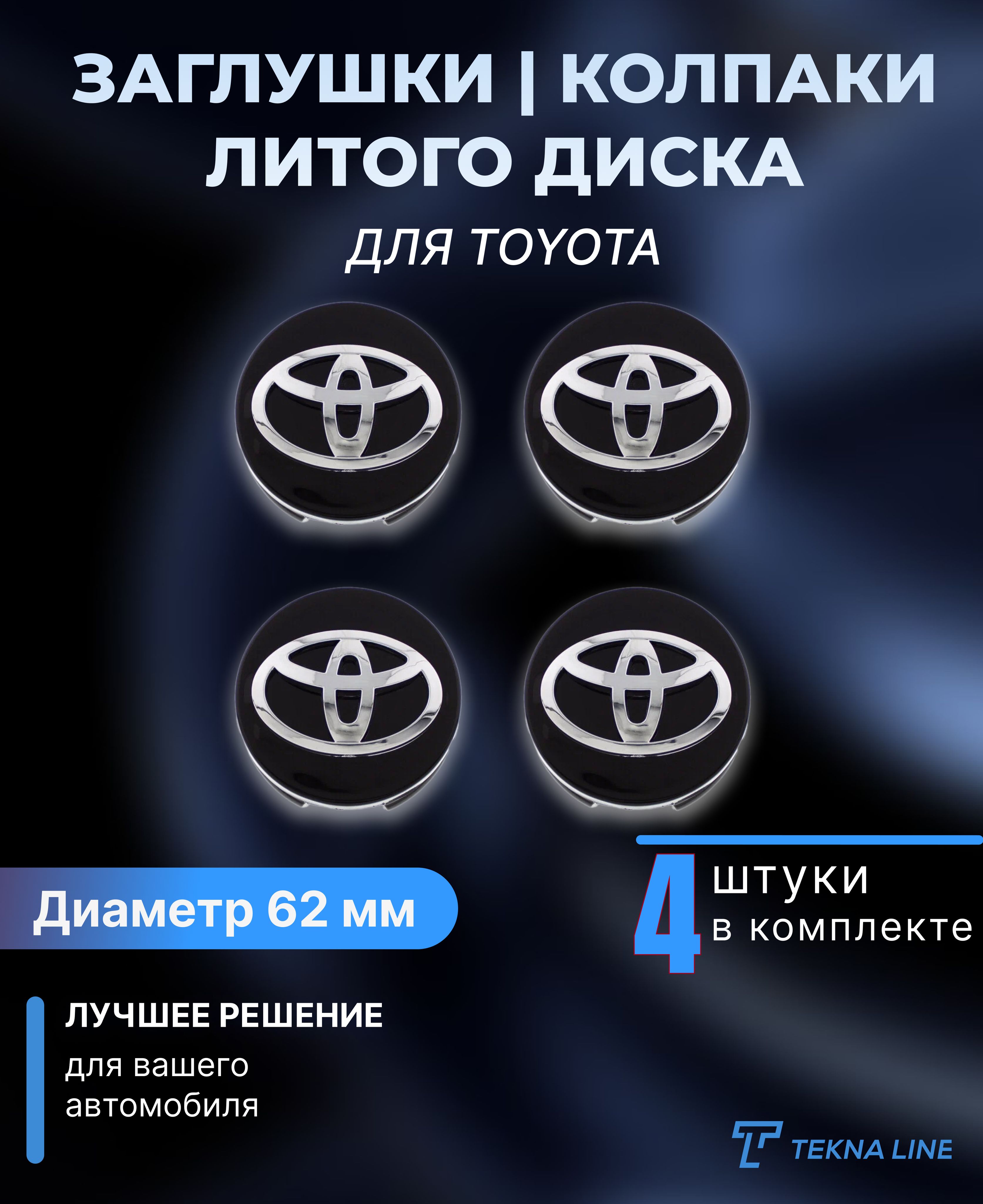 Колпаки заглушки на литые диски для Toyota / Диаметр 62 мм / Колпачок  ступицы Тойота / Комплект 4 шт. - купить по выгодным ценам в  интернет-магазине OZON (1262946285)