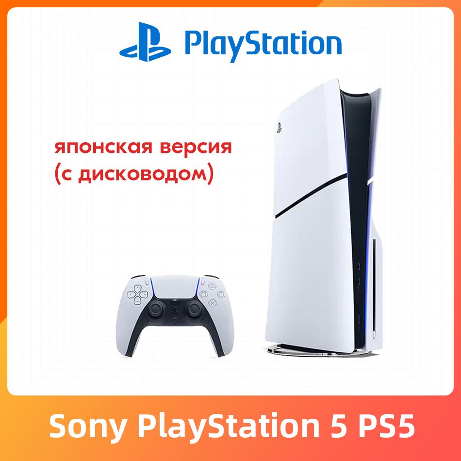 Игровая приставка Sony PlayStation 5 PS5 Slim (c дисководом) Ultra HD Blue-Ray CFI-2000A01 Pусский язык JP Версия