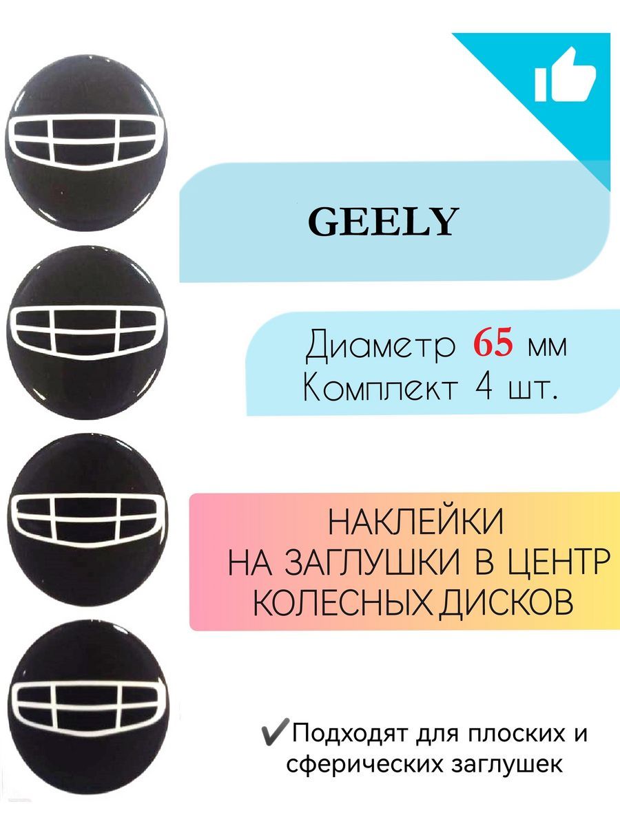 НаклейкинаколесныедискиGeely/Джили/диаметр65мм