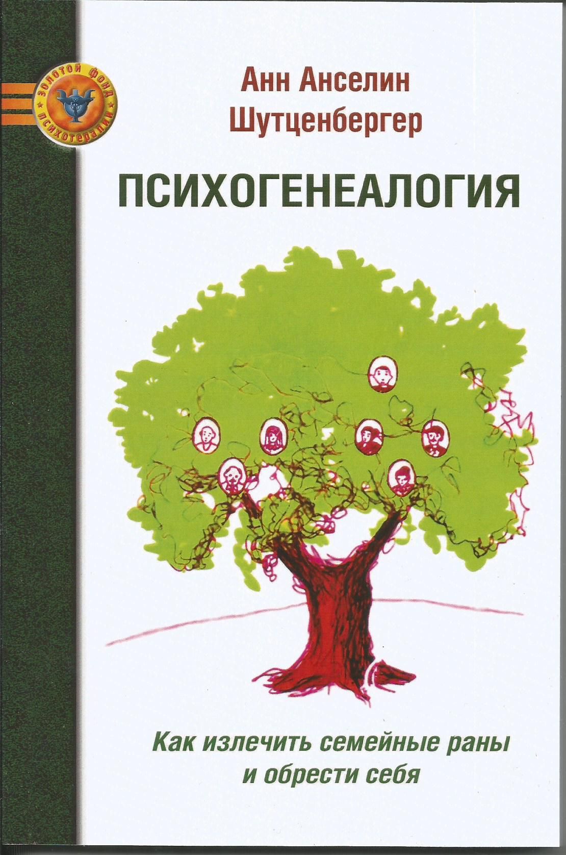 Психогенеалогия. Как излечить семейные раны и обрести себя. Анн Шутценбергер | Шутценбергер Анн Анселин