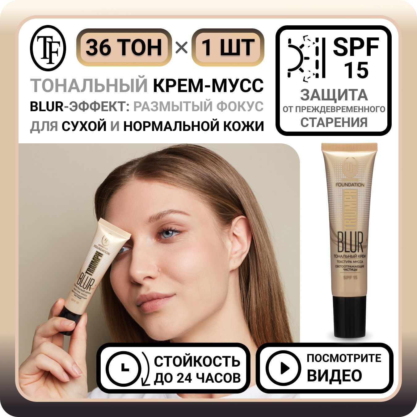 Тональный крем с блюр эффектом. Triumph тональный крем для лица Glow Triumph Foundation. Крем тональный Триумф 45мл Bio Organic Foundation ctw13 01 натуральный. Как упакован тональный крем блюр