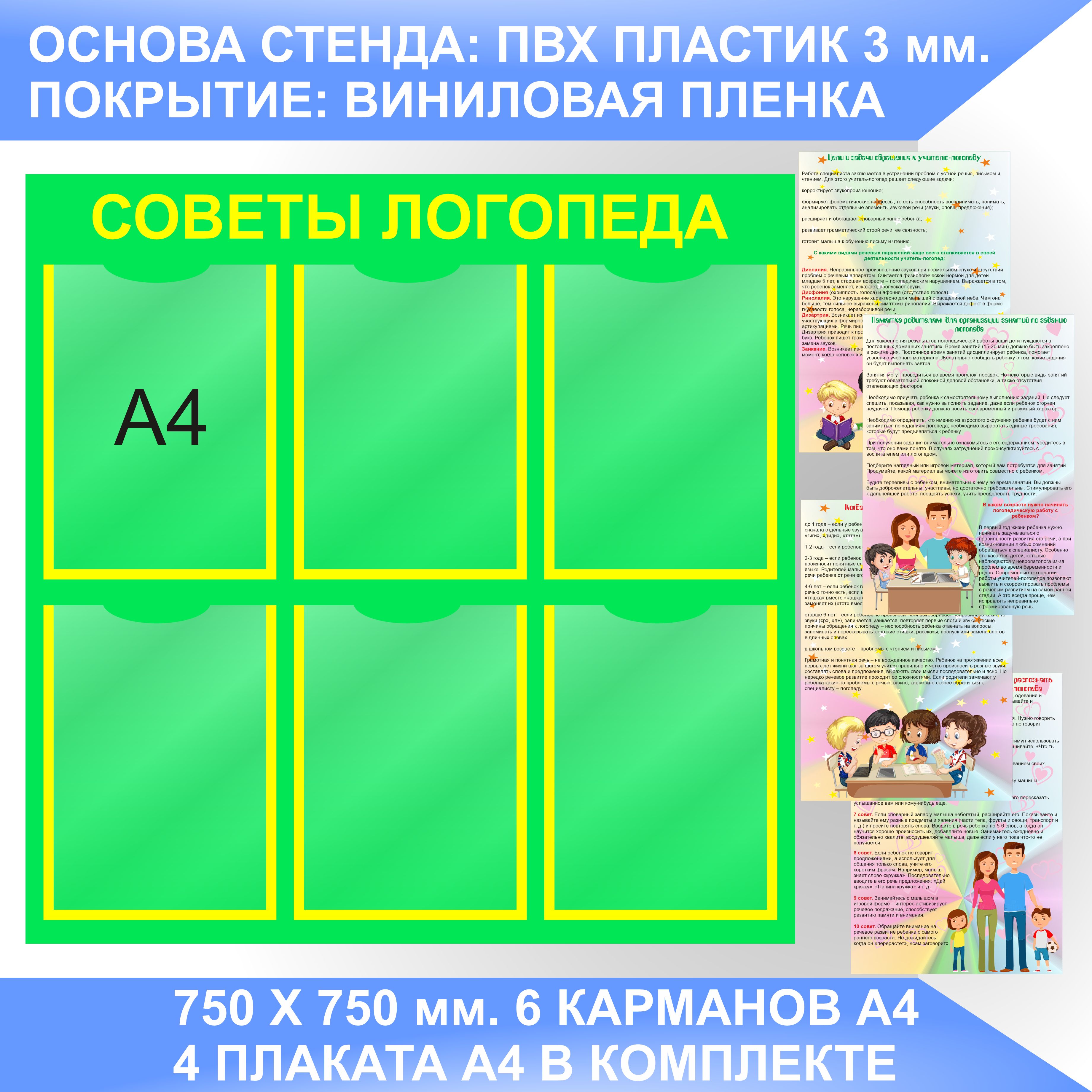 Информационный стенд СОВЕТЫ ЛОГОПЕДА, УГОЛОК ЛОГОПЕДА с плакатами А4.