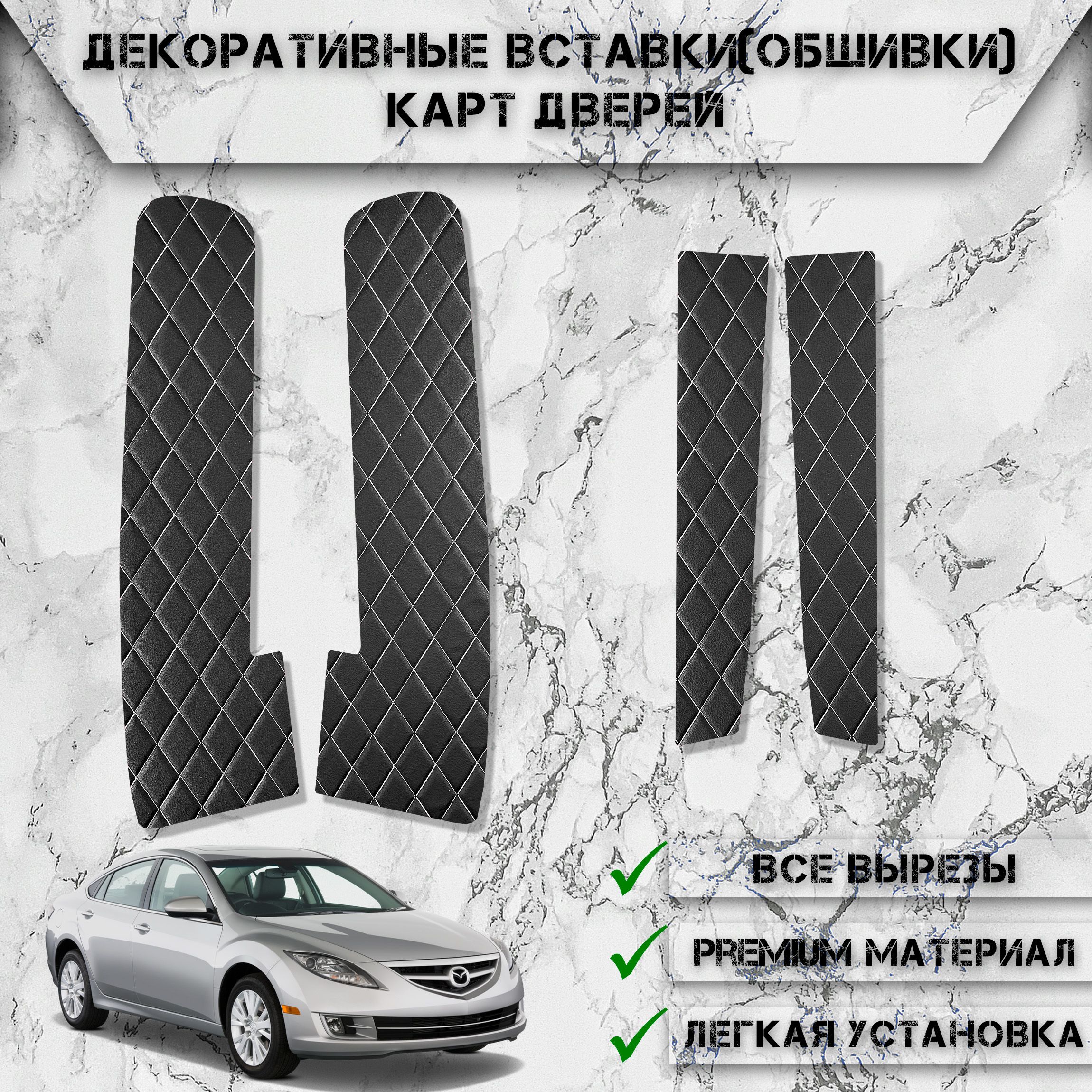 Декоративные вставки обшивки карт дверей из Экокожи для Мазда / Mazda 6 GH  2007-2012 Г.В. (Ромб) Чёрные с Белой строчкой - купить по выгодным ценам в  интернет-магазине OZON (1288337241)