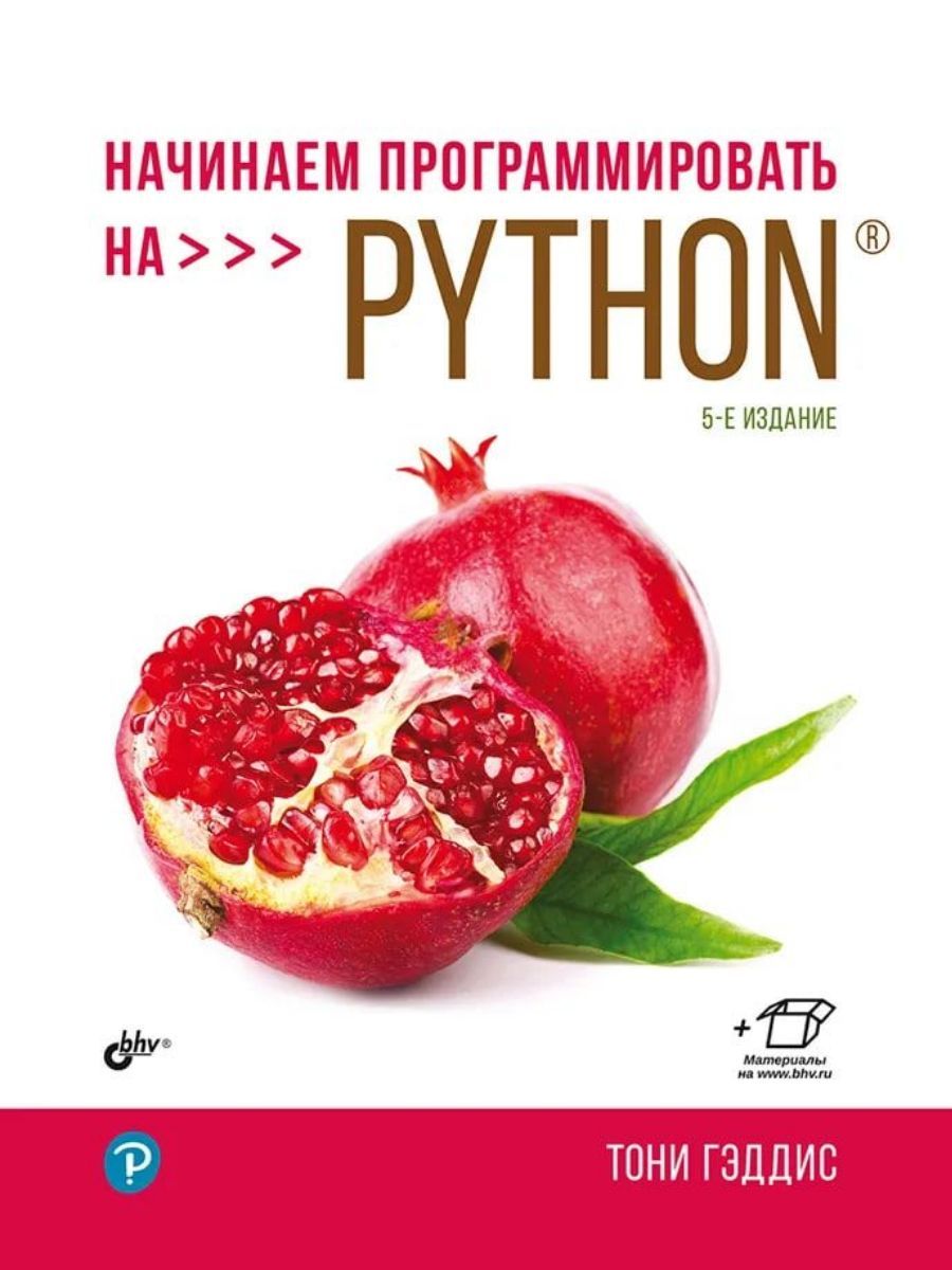 Начинаем программировать на Python. 5-е изд. (БХВ)