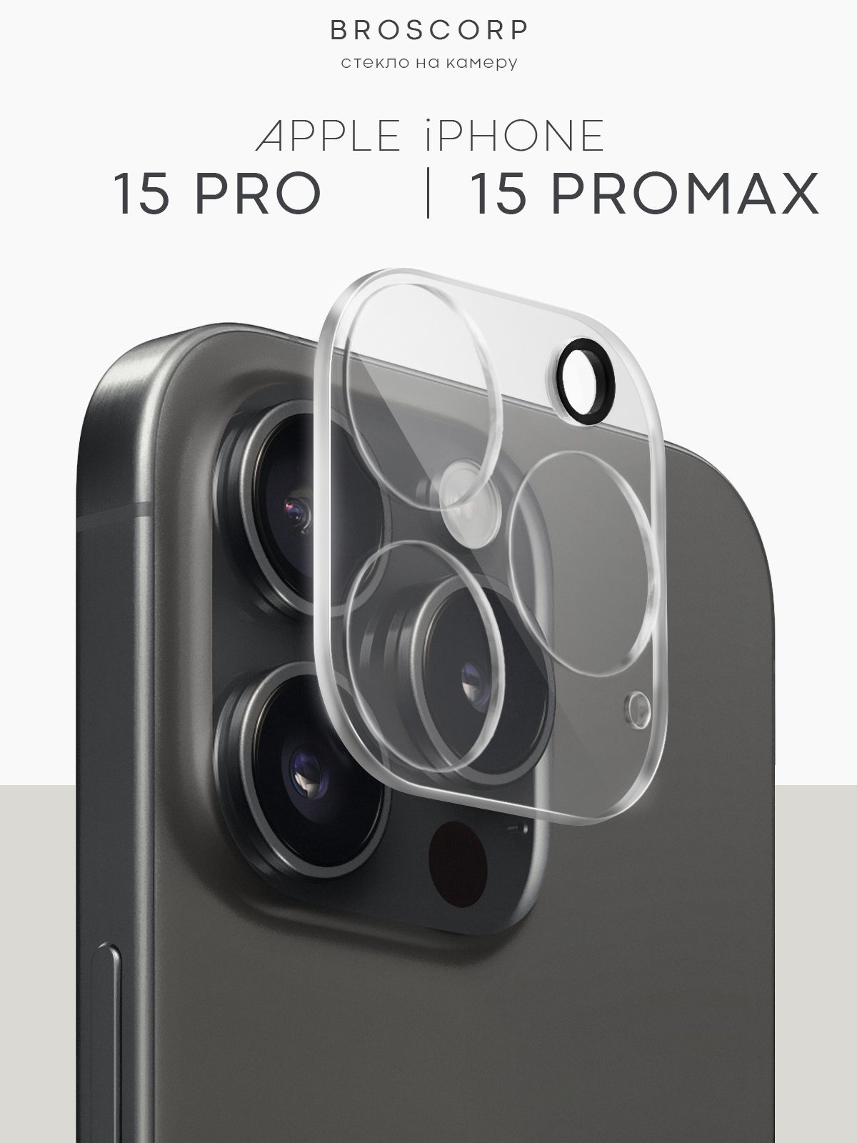 Стекло на камеру iPhone 15 Pro и iPhone 15 Pro Max (Эпл Айфон 15 Про и  Айфон 15 Про Макс), защитное стекло BROSCORP для защиты модуля камер  смартфона, ...