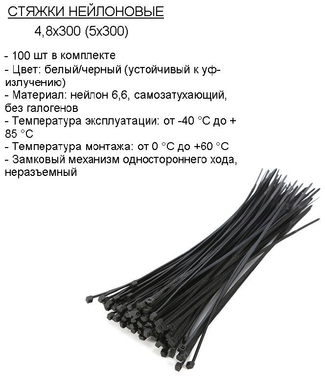 Стяжка (хомут) нейлоновая пластиковая, крепеж 4,8х300мм