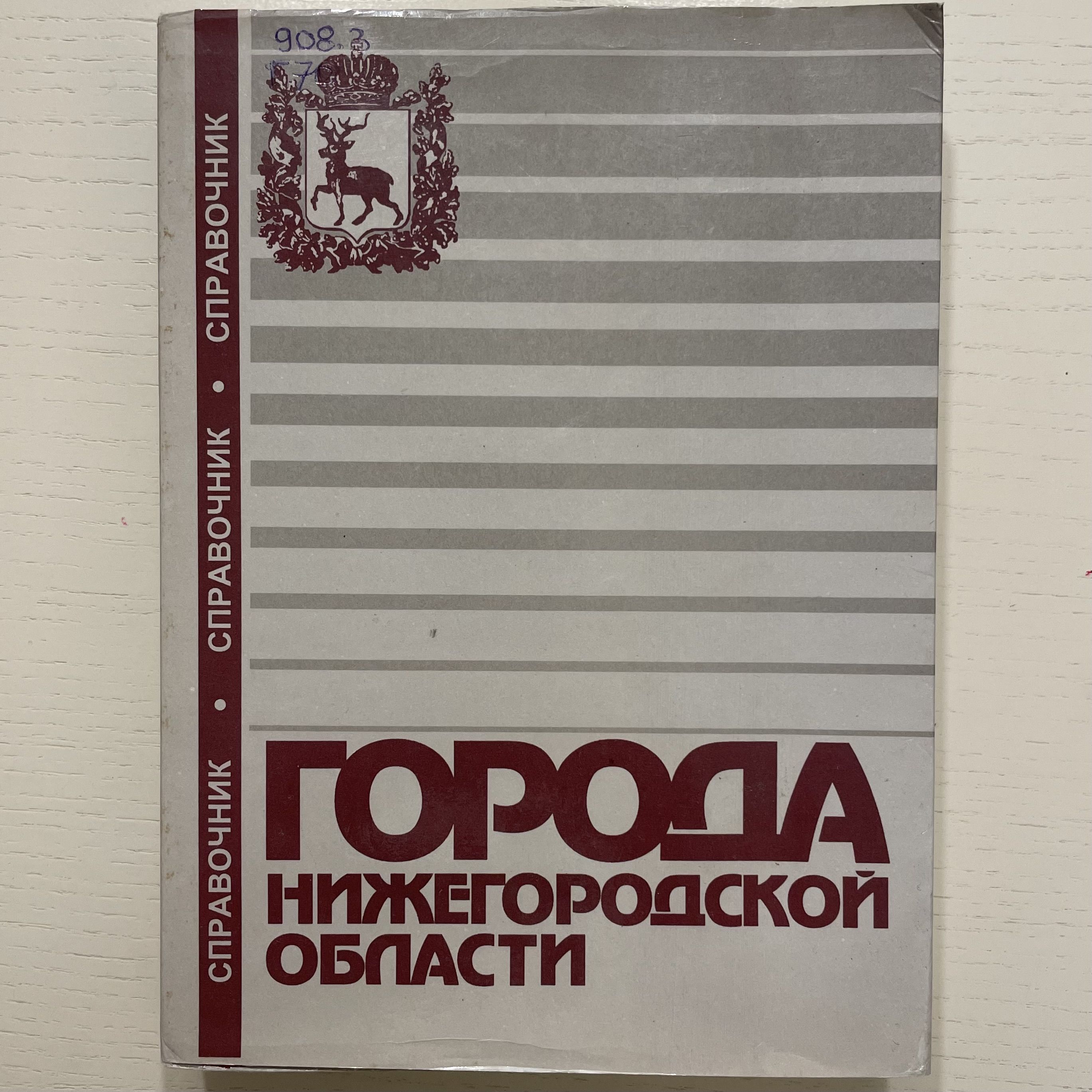 Города Нижегородской области. Справочник.