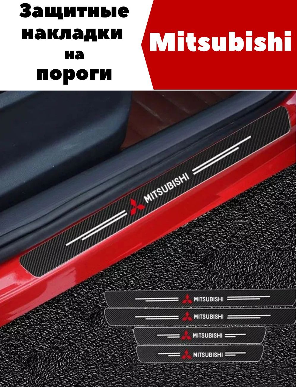 Накладки, наклейки внутренних порогов для Mitsubishi (комплект карбоновые, защита порогов для Митсубиси самоклеящаяся 4шт.)