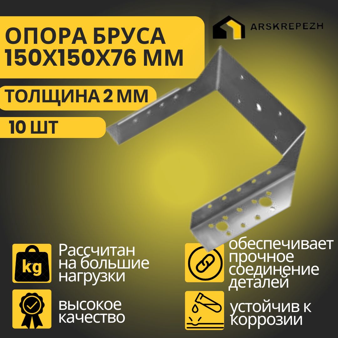 Опорабруса150х150мм,открытая(10шт)/креплениебалки150х150/опорабалки150х150/креплениебалки150х150/OBR