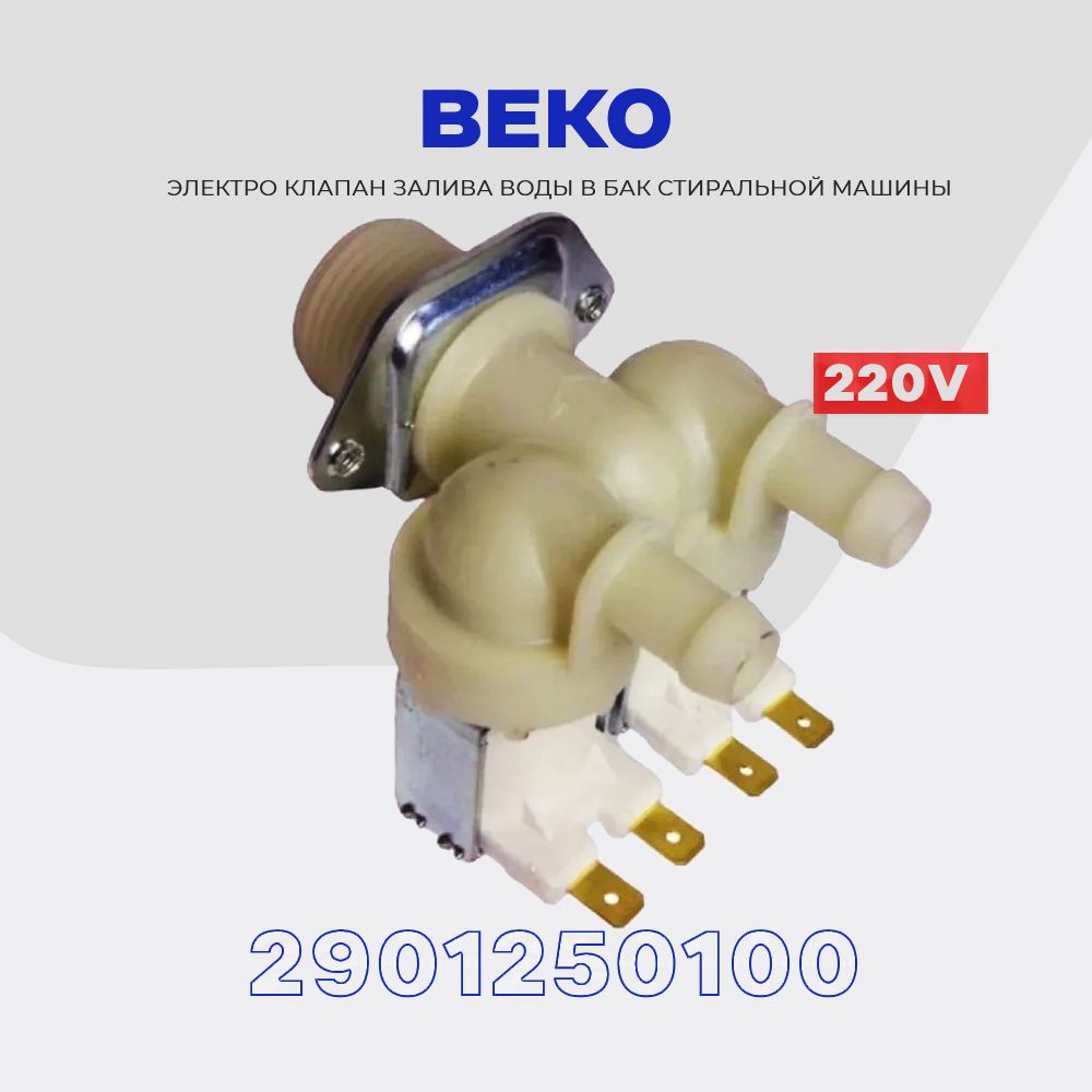 Электро - клапан заливной для стиральной машины Beko 2901250100, 2Wx180 220V  ( вход 3/4, выход D-12 мм / 2) - купить с доставкой по выгодным ценам в  интернет-магазине OZON (1289041306)