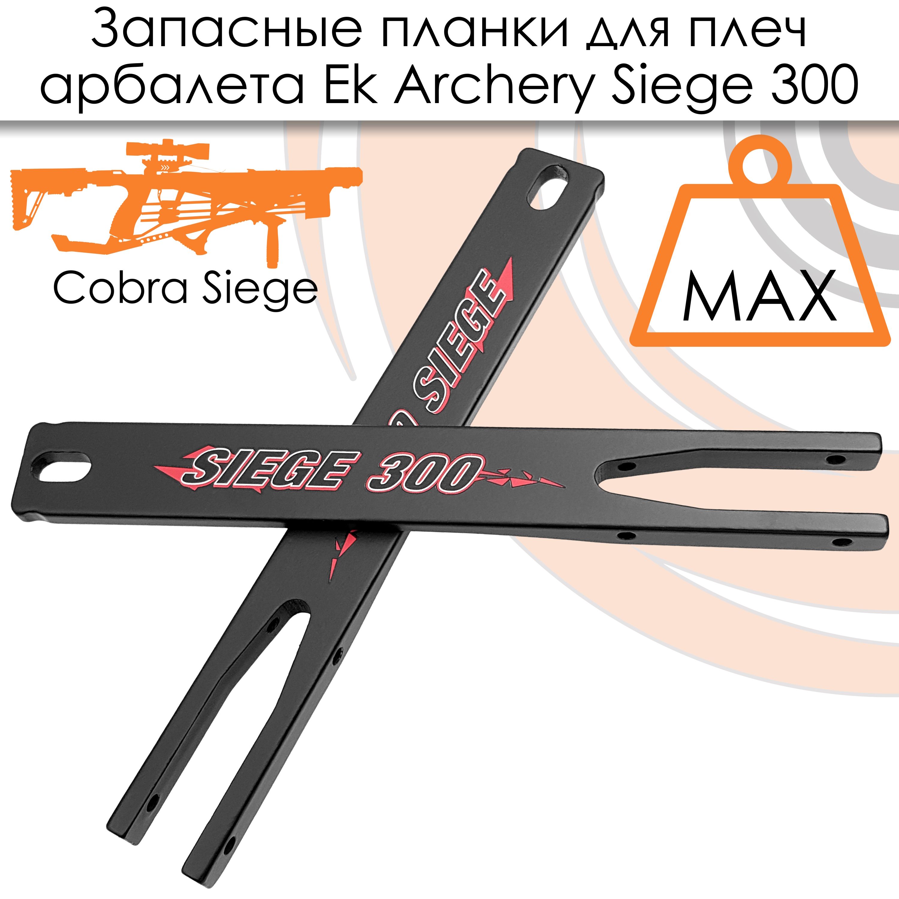 Запасные планки для плечей арбалета Ek Siege 300