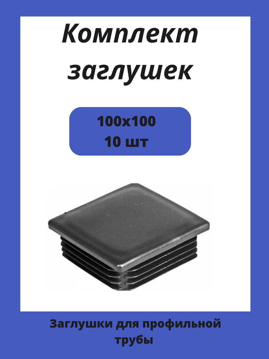 Заглушки 100х100 для квадратной профильной трубы 10шт.