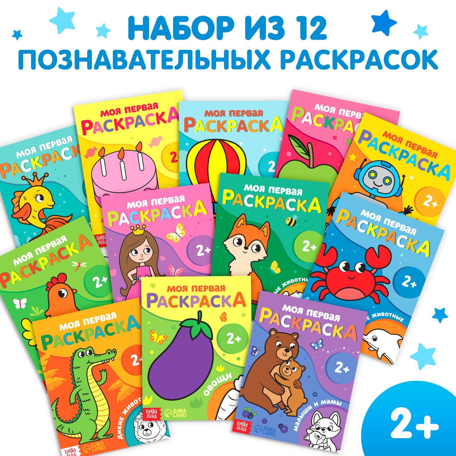 Набор раскрасок, БУКВА-ЛЕНД 12 шт. по 16 стр. развивающие, познавательные  для детей и малышей от двух лет