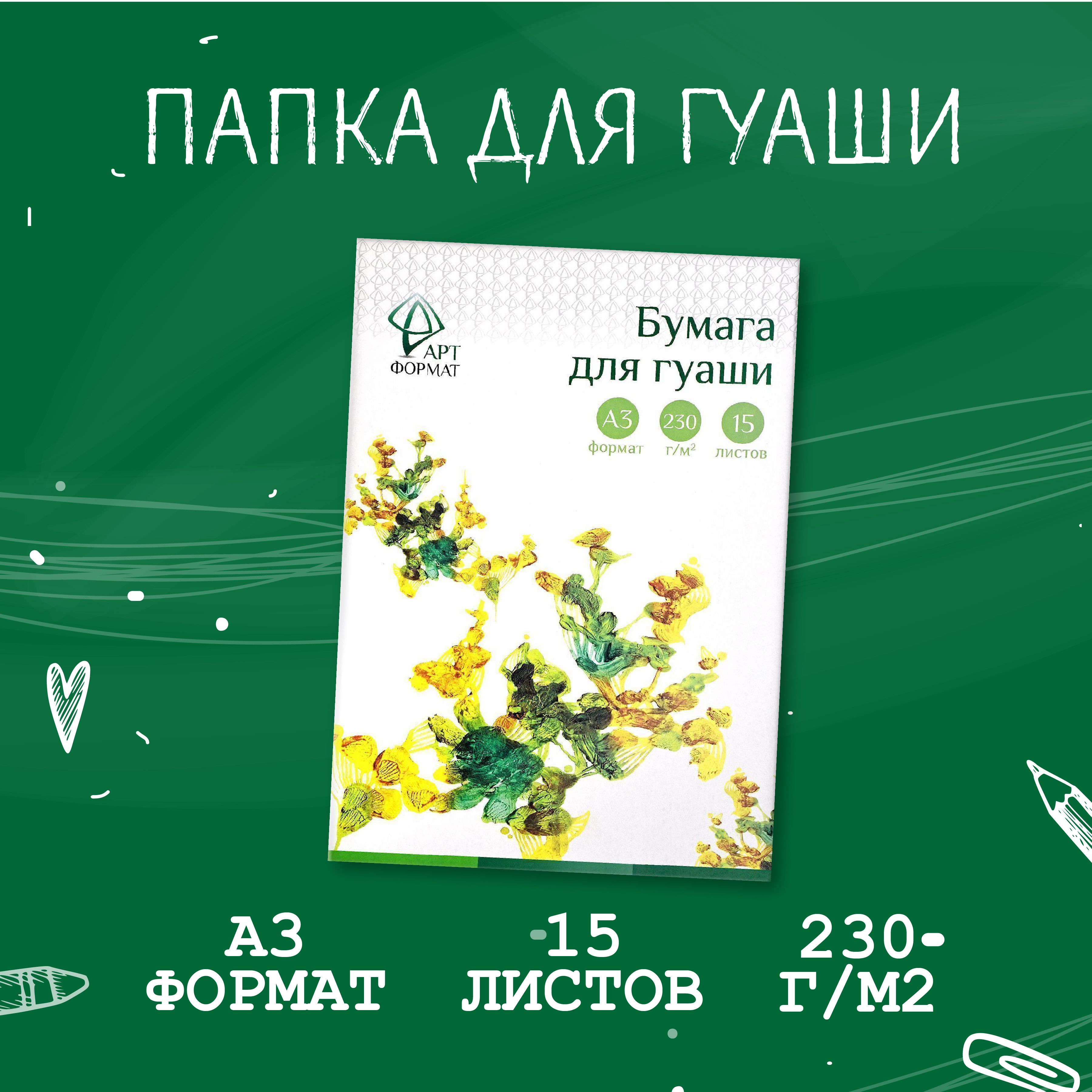 Бумага для гуаши 15 л. А3 230 г/м2 - купить с доставкой по выгодным ценам в  интернет-магазине OZON (1278134239)