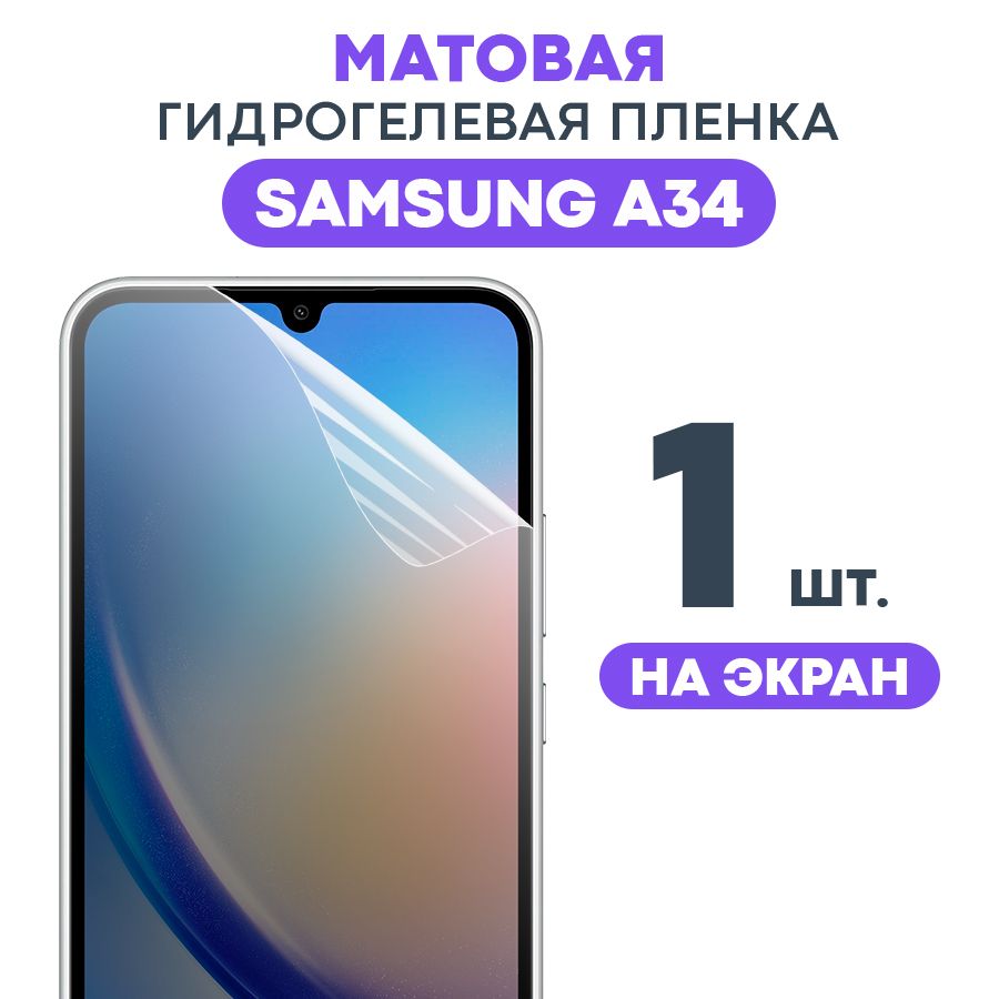 ГидрогелеваяматоваяпленканаSamsungA34/ПротивоударнаябронированнаяпленкадляСамсунгА34сэффектомсамовосстановления/Новоеполноэкранноезащитноестекло,Навесьэкран