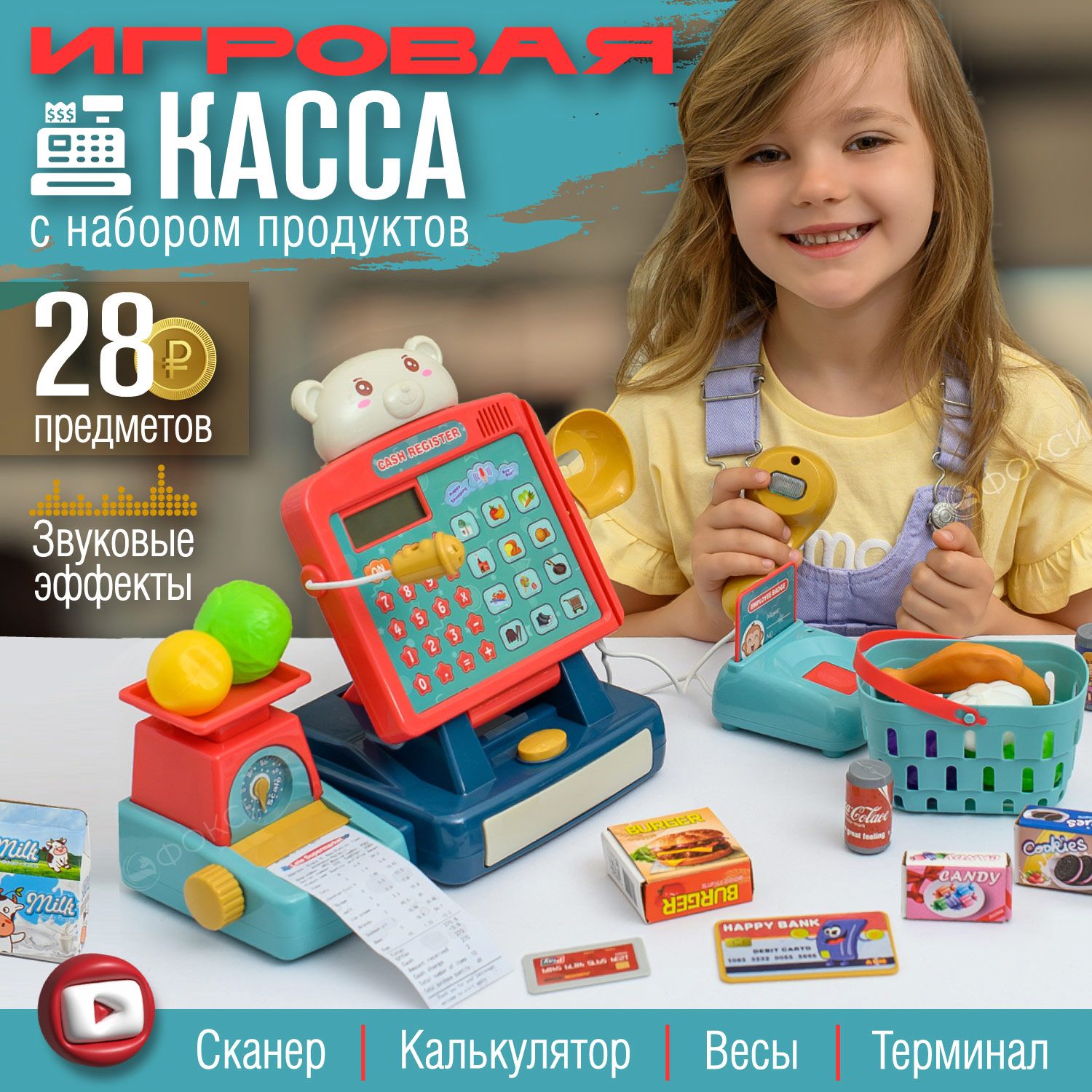 Игровой набор касса детская с продуктами, игрушка для детей со звуком,  сюжетно-ролевая игра. Подарок для девочек и мальчиков на Новый год и День  Рождения - купить с доставкой по выгодным ценам в