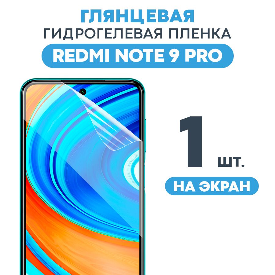 ГлянцеваяпленканаXiaomiRedmiNote9Pro/ПротивоударнаязащитнаябронепленкадляСяомиРедмиНот9Про/Полноэкраннаягидрогелеваяпленка,Навесьэкран