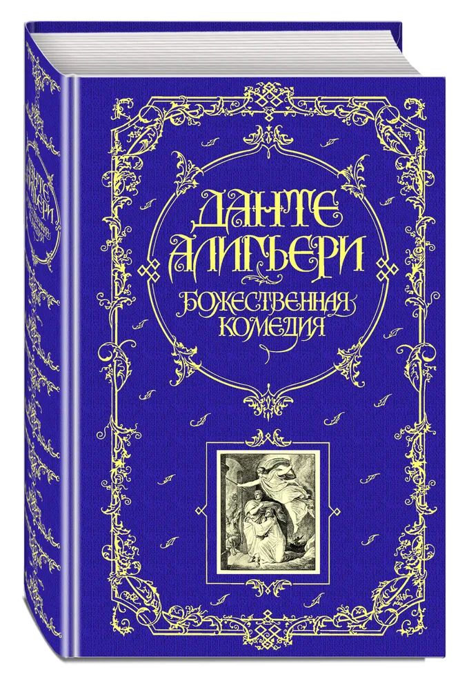 Божественная комедия данте алигьери книга отзывы