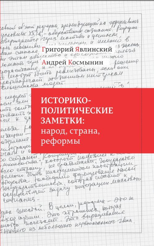 Историко-политические заметки: народ, страна, реформы