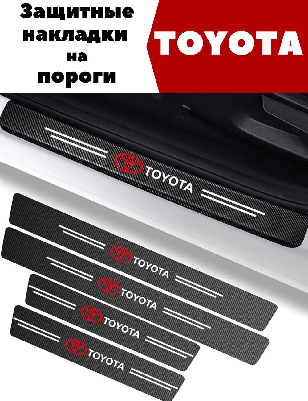 Накладки, наклейки внутренних порогов для Toyota (комплект карбоновые, защита порогов для Тойота самоклеящаяся 4шт.)