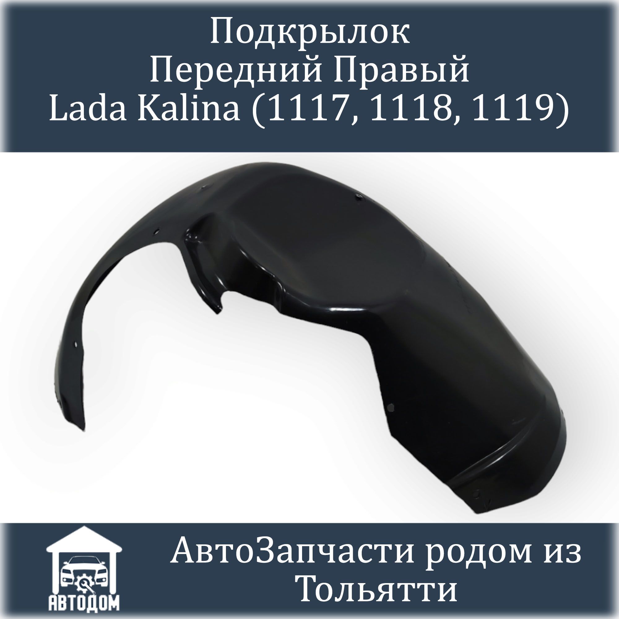 Подкрылок Передний Правый 1118 купить по низкой цене в интернет-магазине  OZON (798115094)