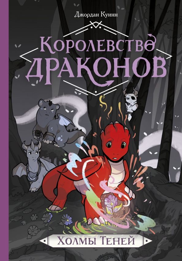 Королевство драконов. Холмы Теней | Куинн Джордан