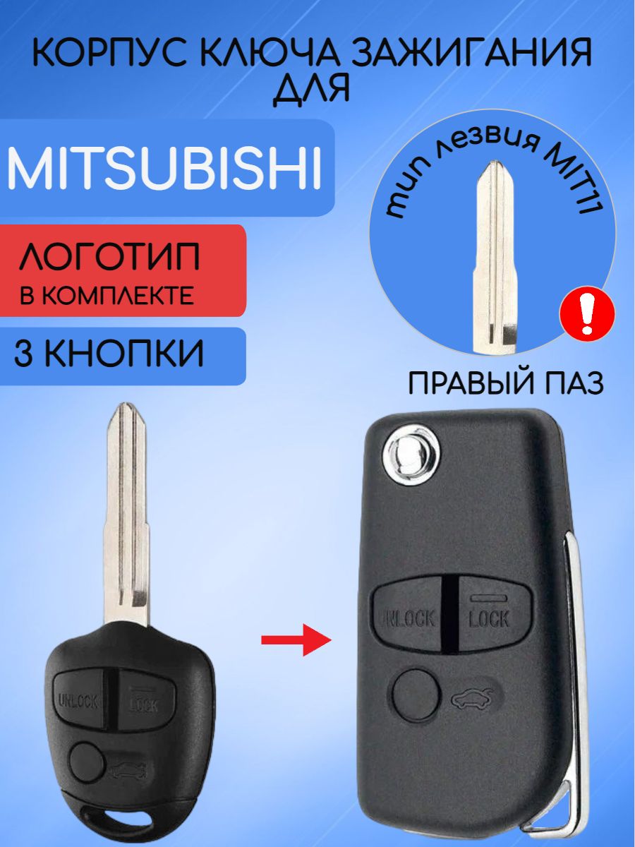 Корпус выкидного ключа 3 кнопки для Митсубиси Mitsubishi MIT11 - арт.  8637B424 - купить по выгодной цене в интернет-магазине OZON (667285957)