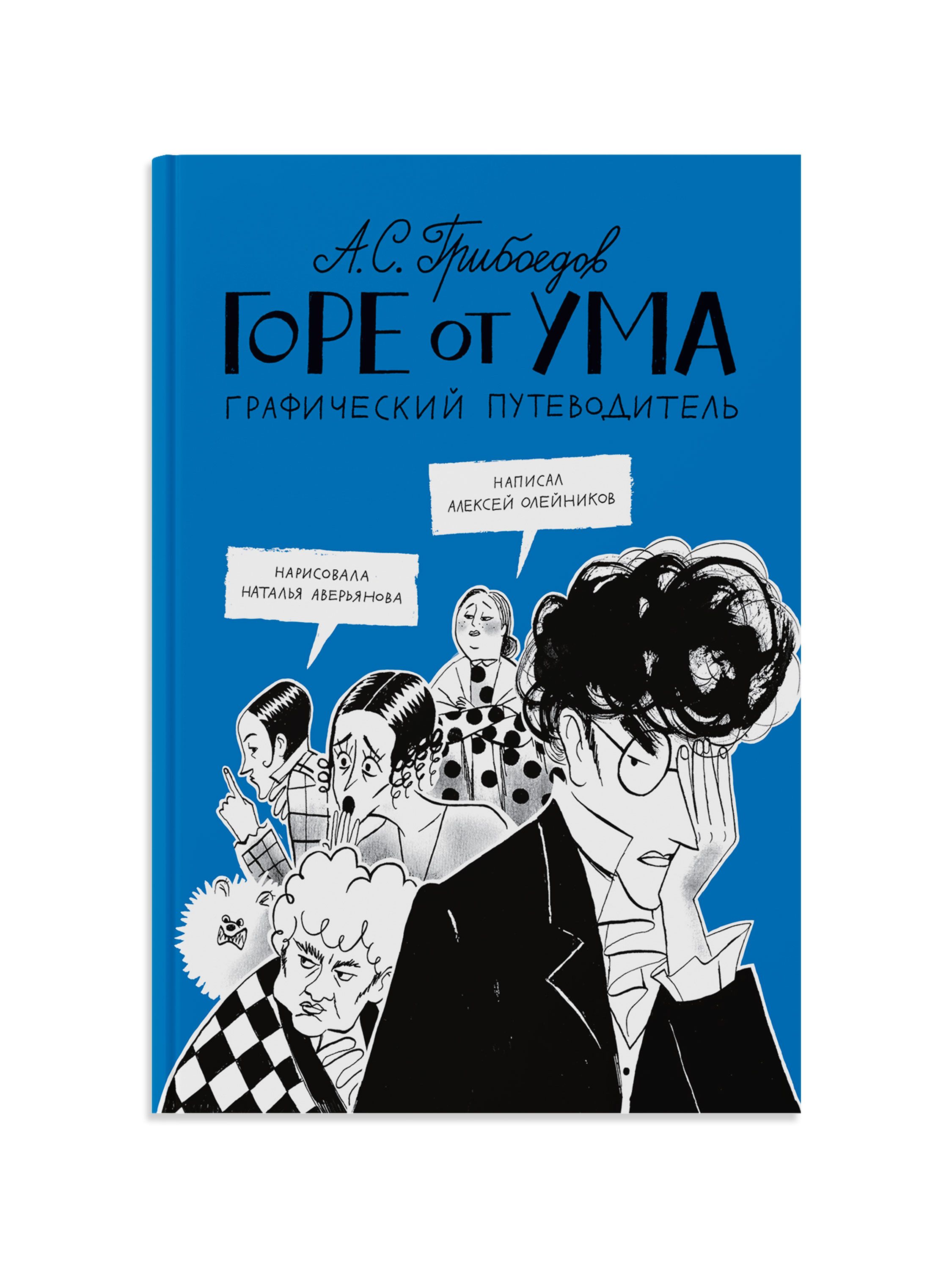 Горе от ума. Графический путеводитель | Олейников Алексей - купить с  доставкой по выгодным ценам в интернет-магазине OZON (799927676)