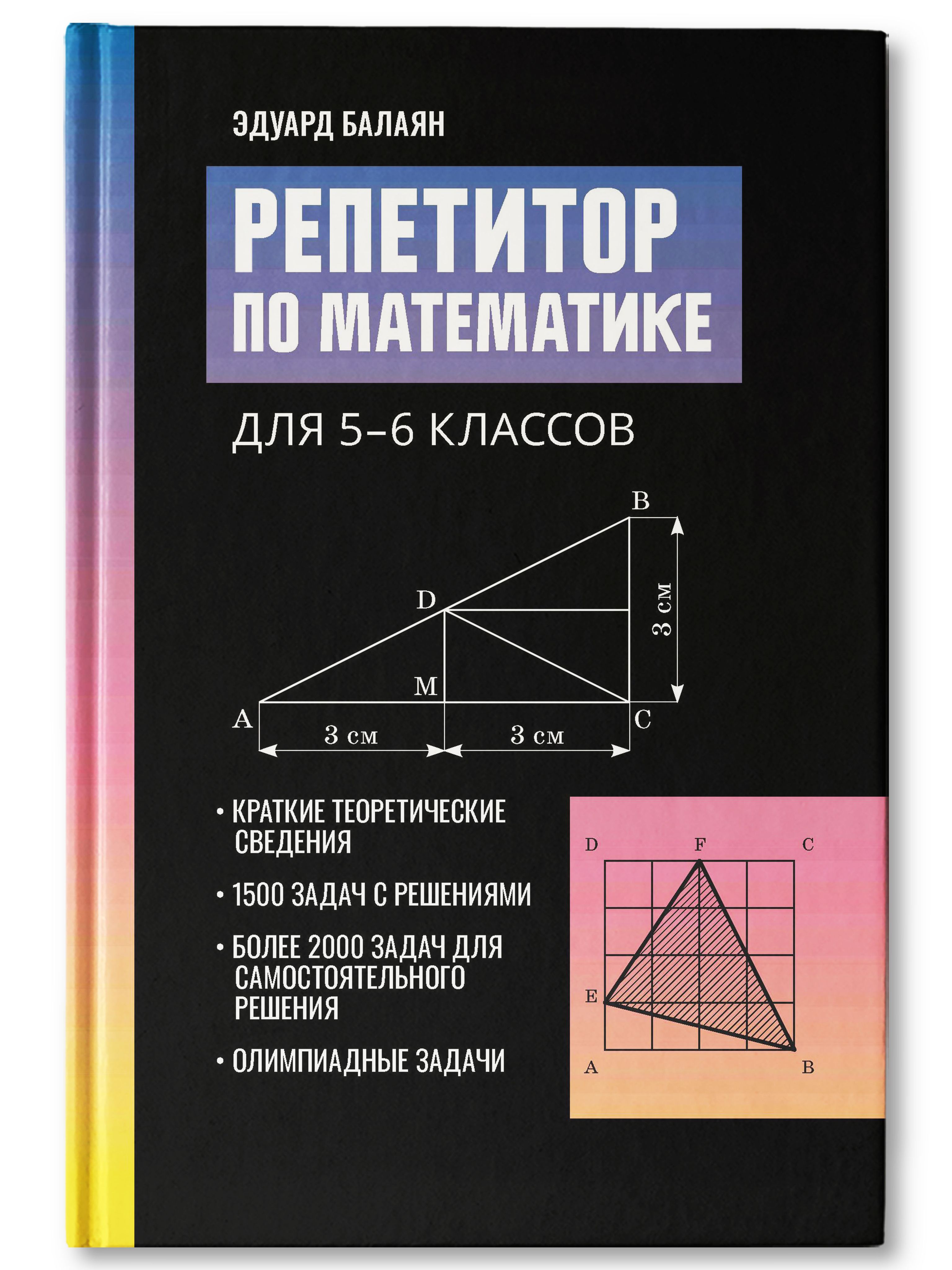 Репетитор по математике для 5-6 классов. Сборник задач 2024 | Балаян Эдуард  Николаевич - купить с доставкой по выгодным ценам в интернет-магазине OZON  (1290422644)