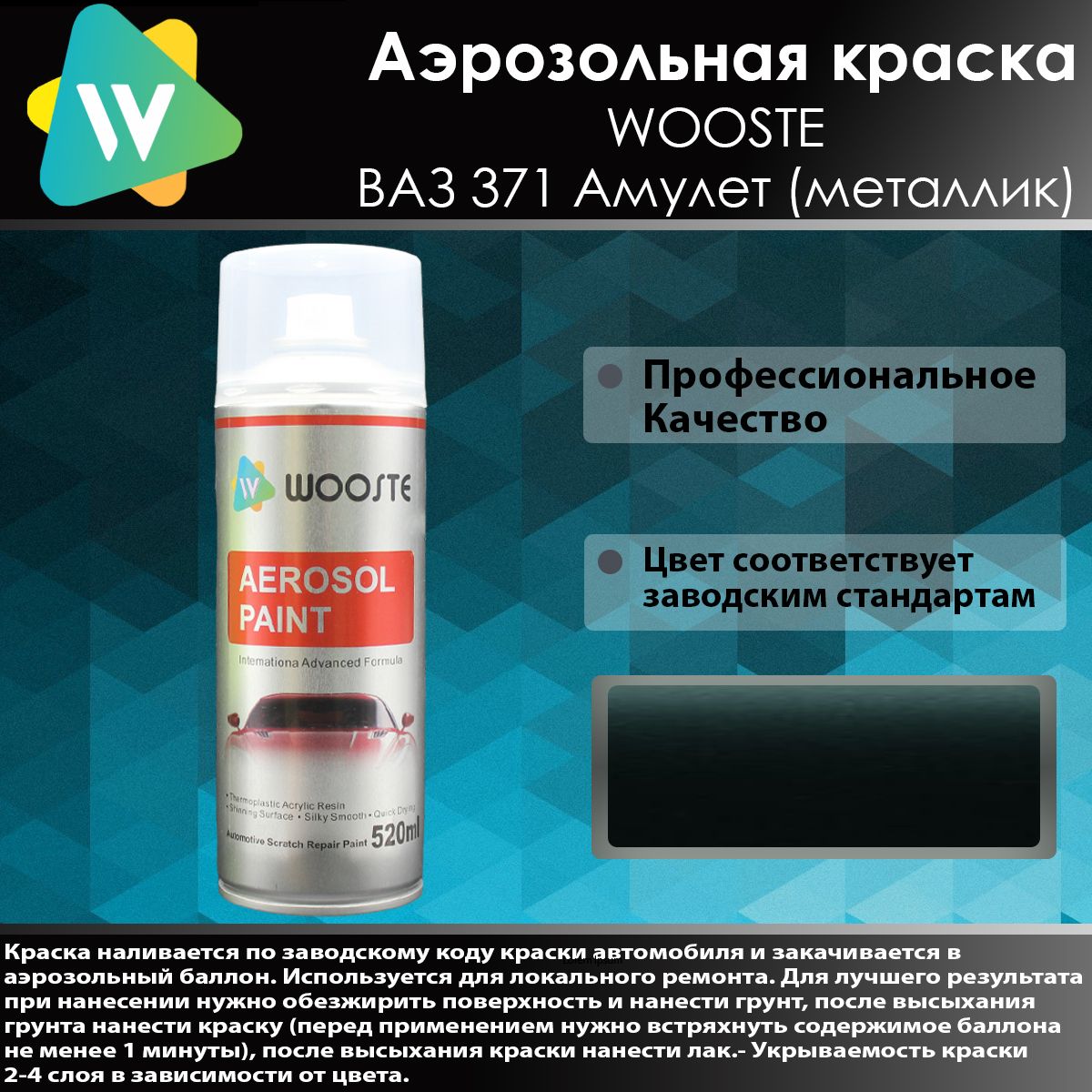 Краска автомобильная WOOSTE по низкой цене с доставкой в интернет-магазине  OZON (1292031350)