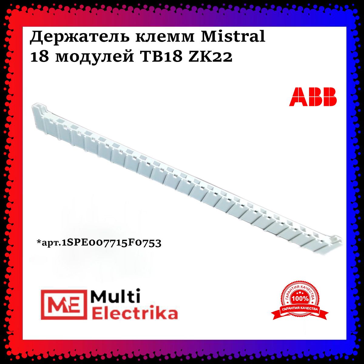 ДержательклеммABBMistral18модулейTB18(ZK22)ABB1SPE007715F0753-2шт