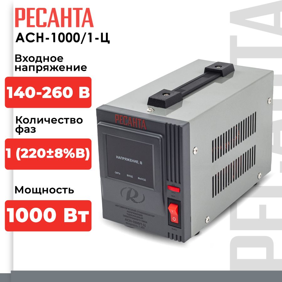 Стабилизатор напряжения Ресанта АСН-1 000/1-Ц (однофазный, вход: 140 В -  260 В, выход: 220 В, 5,3 А, 1 кВт, 50 Гц, розеток - 1, LED дисплей)