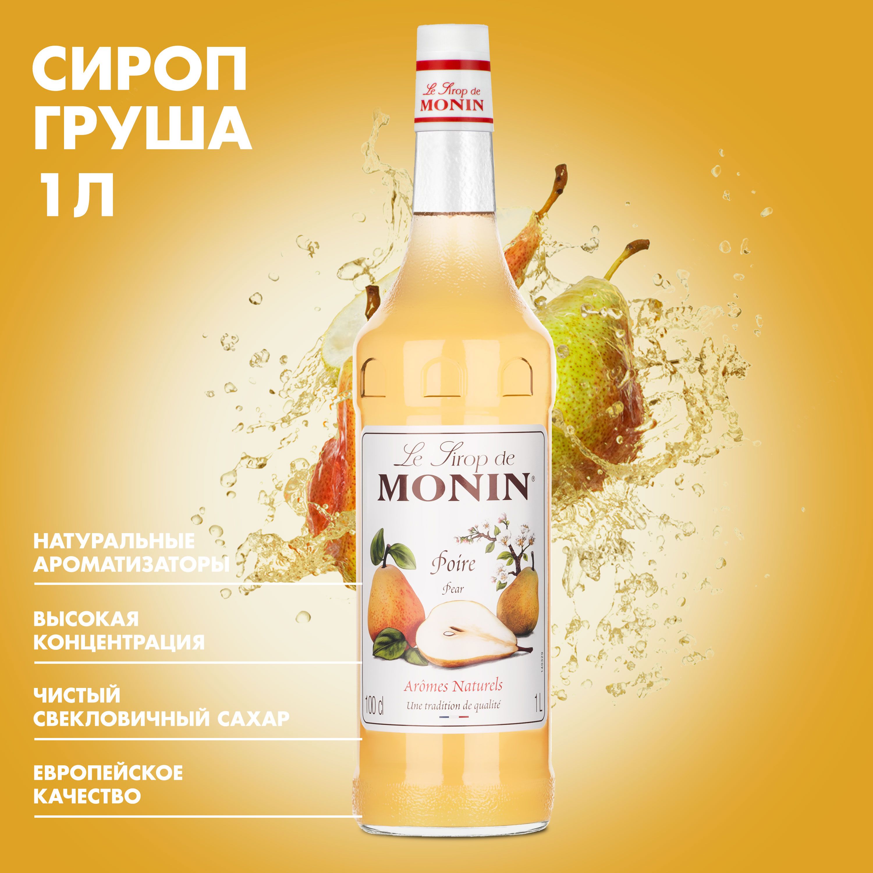 Подробные характеристики, особенности и описание товара: Сироп <b>Monin</b> &quot;...