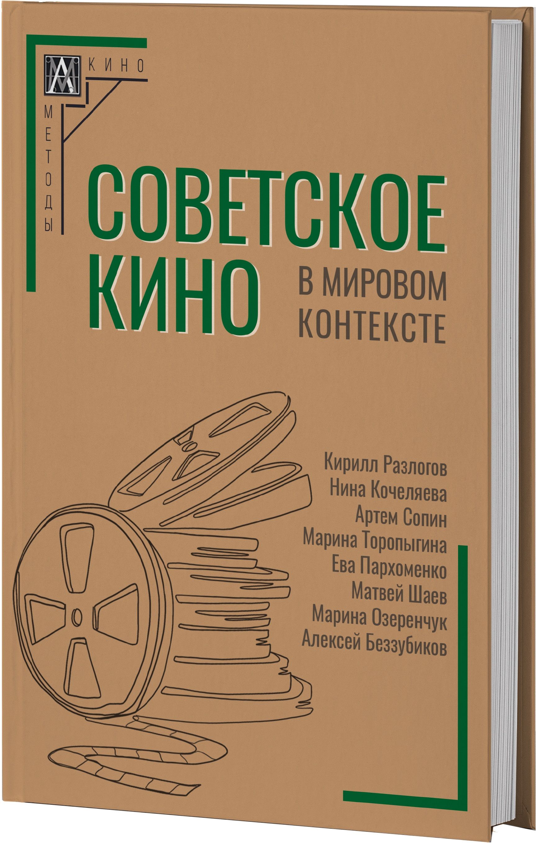 Советское кино в мировом контексте | Разлогов Кирилл, Кочеляева Нина Александровна