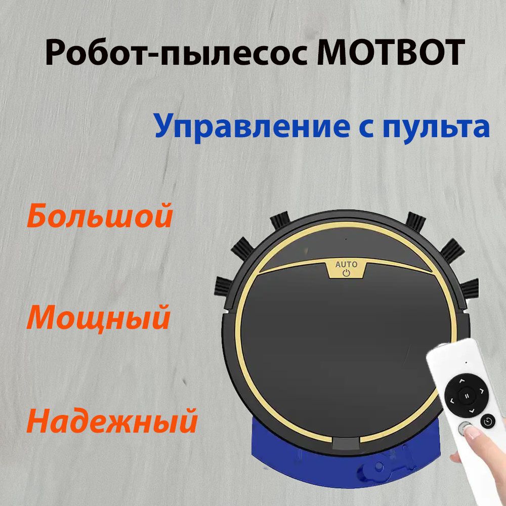 РоботпылесоссвлажнойисухойуборкойMOTBOTRS300дляковровитвердыхпокрытийспультомуправлениячерный