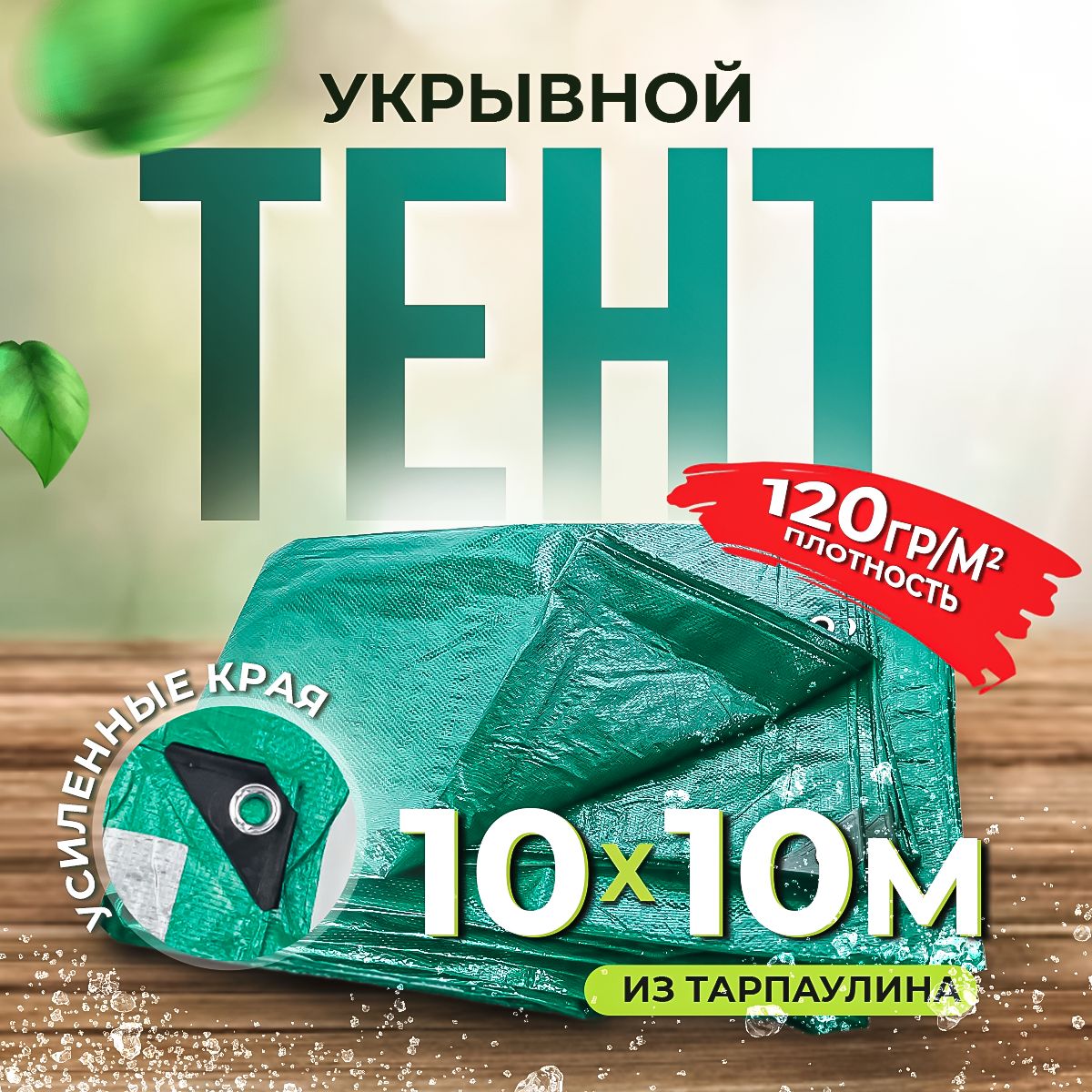 Тент укрывной с люверсами водонепроницаемый Тарпаулин 10х10 м, 120 гр/м2.