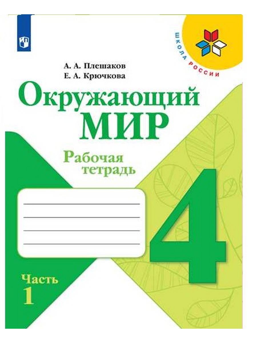 Андрей Плешаков Окружающий Мир купить на OZON по низкой цене