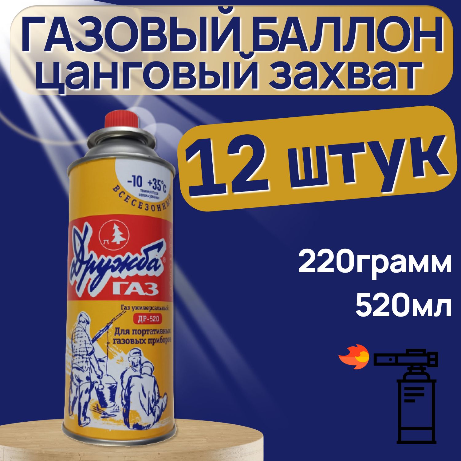 Газ, Газовый баллон Дружба (цанговый), для плиток, горелок и др. 220 гр, 520 мл (12 шт.)